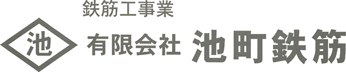 有限会社池町鉄筋